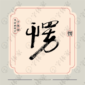 愣字单字书法素材中国风字体源文件下载可商用