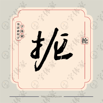 抡字单字书法素材中国风字体源文件下载可商用