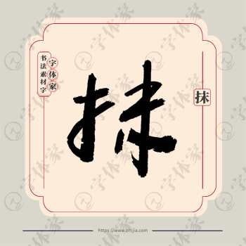 抹字单字书法素材中国风字体源文件下载可商用