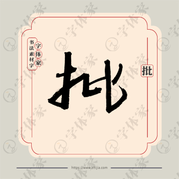 批字单字书法素材中国风字体源文件下载可商用