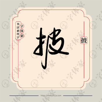 披字单字书法素材中国风字体源文件下载可商用