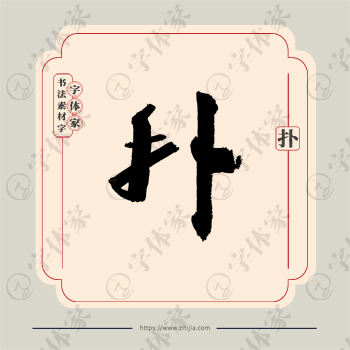 扑字单字书法素材中国风字体源文件下载可商用