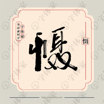 慑字单字书法素材中国风字体源文件下载可商用