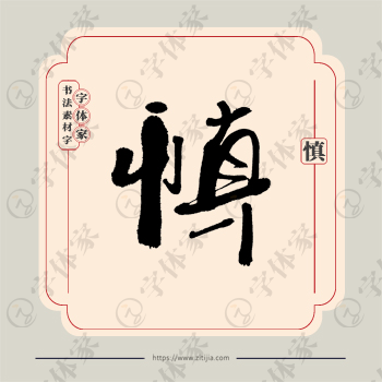 慎字单字书法素材中国风字体源文件下载可商用