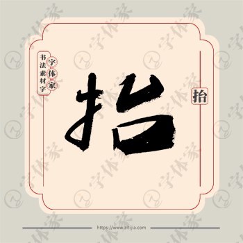 抬字单字书法素材中国风字体源文件下载可商用