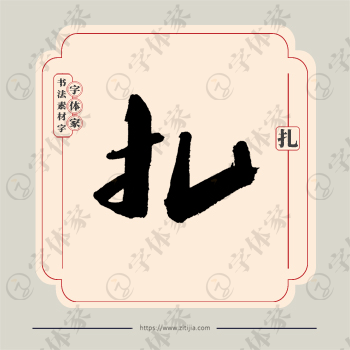 扎字单字书法素材中国风字体源文件下载可商用