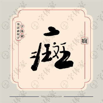 癍字单字书法素材中国风字体源文件下载可商用