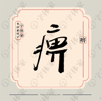 痹字单字书法素材中国风字体源文件下载可商用