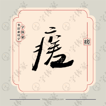 瘥字单字书法素材中国风字体源文件下载可商用