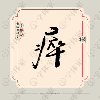 瘁字单字书法素材中国风字体源文件下载可商用