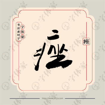 痤字单字书法素材中国风字体源文件下载可商用
