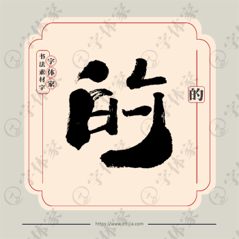 的字单字书法素材中国风字体源文件下载可商用