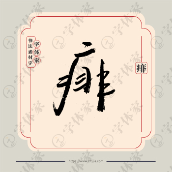 痱字单字书法素材中国风字体源文件下载可商用