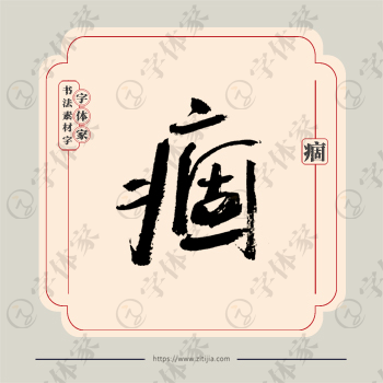 痼字单字书法素材中国风字体源文件下载可商用