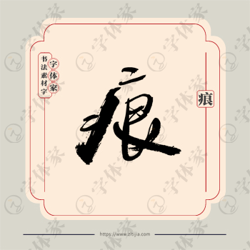 痕字单字书法素材中国风字体源文件下载可商用