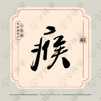 瘊字单字书法素材中国风字体源文件下载可商用