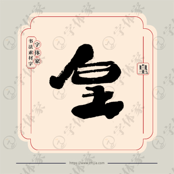 皇字单字书法素材中国风字体源文件下载可商用