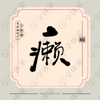 癞字单字书法素材中国风字体源文件下载可商用