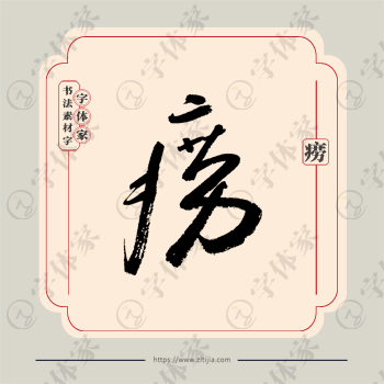 痨字单字书法素材中国风字体源文件下载可商用