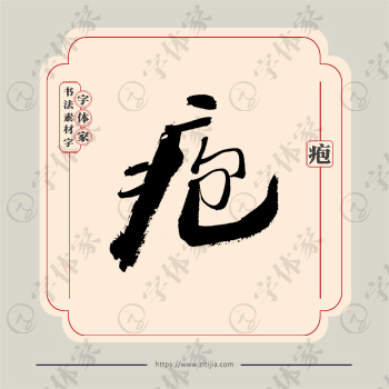 疱字单字书法素材中国风字体源文件下载可商用