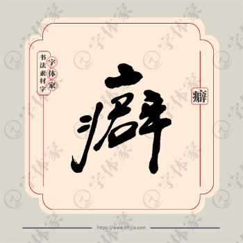 癖字单字书法素材中国风字体源文件下载可商用