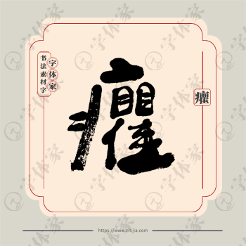 癯字单字书法素材中国风字体源文件下载可商用