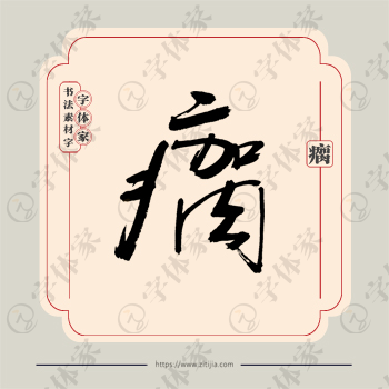 瘸字单字书法素材中国风字体源文件下载可商用