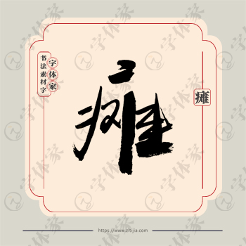 瘫字单字书法素材中国风字体源文件下载可商用