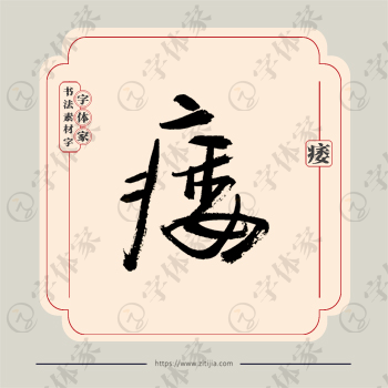 痿字单字书法素材中国风字体源文件下载可商用