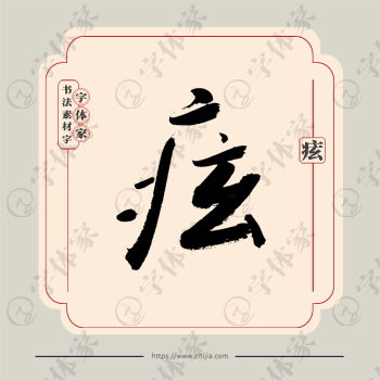 痃字单字书法素材中国风字体源文件下载可商用