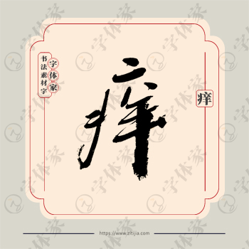 痒字单字书法素材中国风字体源文件下载可商用