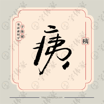 痍字单字书法素材中国风字体源文件下载可商用