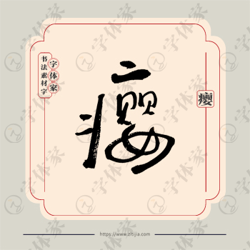 瘿字单字书法素材中国风字体源文件下载可商用