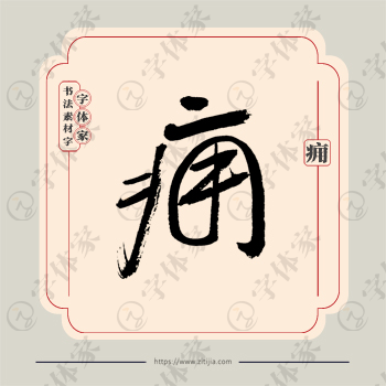 痈字单字书法素材中国风字体源文件下载可商用