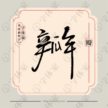 瓣字单字书法素材中国风字体源文件下载可商用