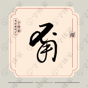 甭字单字书法素材中国风字体源文件下载可商用