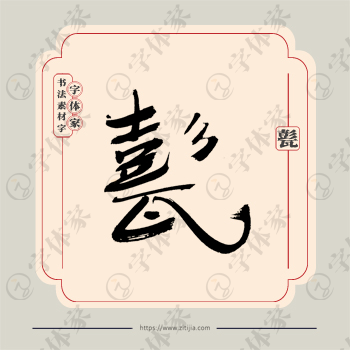 甏字单字书法素材中国风字体源文件下载可商用