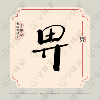 畀字单字书法素材中国风字体源文件下载可商用
