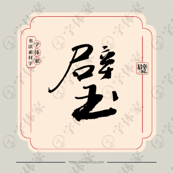 璧字单字书法素材中国风字体源文件下载可商用