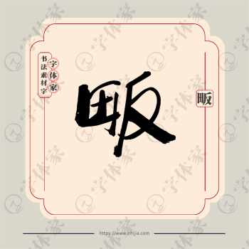 畈字单字书法素材中国风字体源文件下载可商用