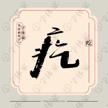 疙字单字书法素材中国风字体源文件下载可商用