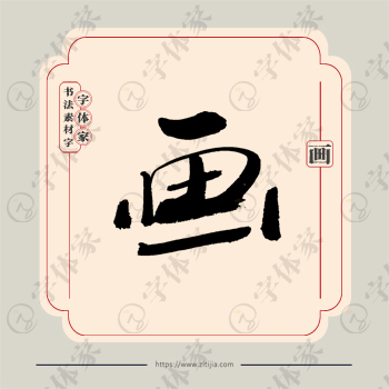 画字单字书法素材中国风字体源文件下载可商用