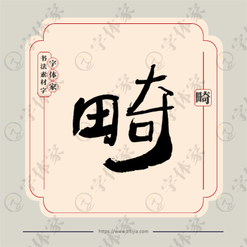 畸字单字书法素材中国风字体源文件下载可商用