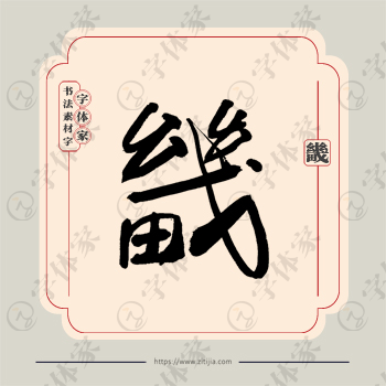 畿字单字书法素材中国风字体源文件下载可商用