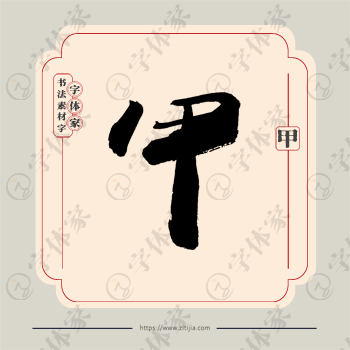甲字单字书法素材中国风字体源文件下载可商用