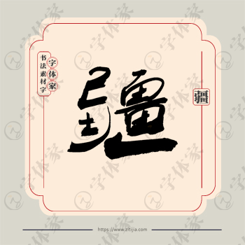 疆字单字书法素材中国风字体源文件下载可商用
