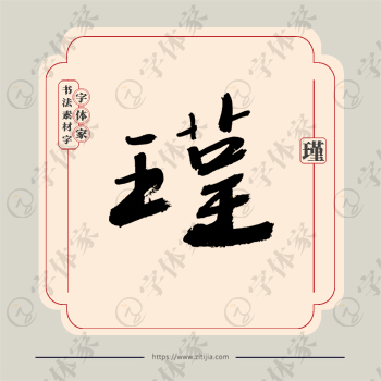 瑾字单字书法素材中国风字体源文件下载可商用