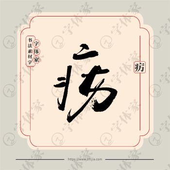 疠字单字书法素材中国风字体源文件下载可商用
