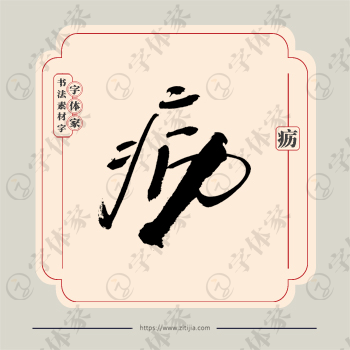 疬字单字书法素材中国风字体源文件下载可商用