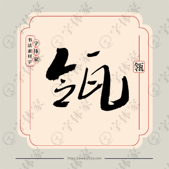 瓴字单字书法素材中国风字体源文件下载可商用